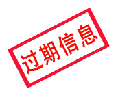 信息已失效